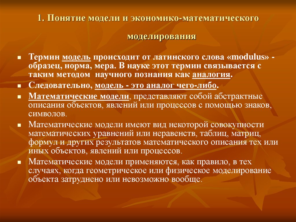 Что означает термин модель. Понятие моделирования . Мат моделирование. Процесс экономико-математического моделирования. Основные концепции математического моделирования. Понятие экономико-математических моделей.