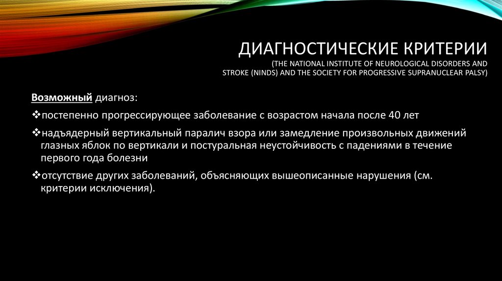 Синдром сосудистого паркинсонизма. Диагностические критерии паркинсонизма. Основной диагностический критерий синдрома паркинсонизма. Паркинсонизм плюс. Укажите диагностические критерии синдрома паркинсонизма.