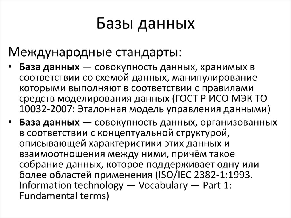 Совокупность данных хранимых в соответствии со схемой данных