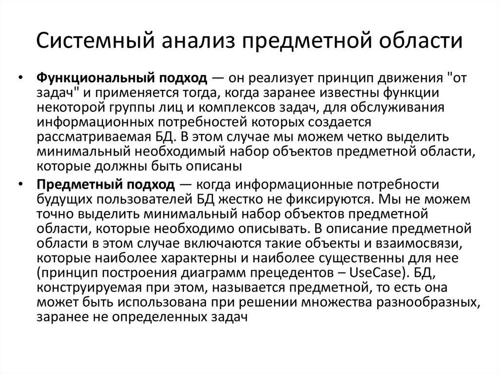 Системные исследования. Системный анализ предметной области. Проанализировать предметную область. Подходы системного анализа предметной области. Анализ и описание предметной области.