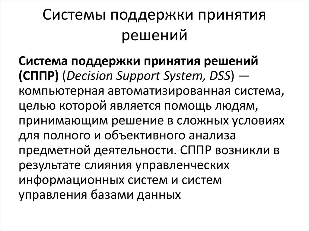 Поддержка принятия решений. Интеллектуальные системы поддержки принятия врачебных решений. Система поддержки принятия решений. Классификация систем поддержки принятия решений. Интеллектуальные системы поддержки принятия решений (СППР).