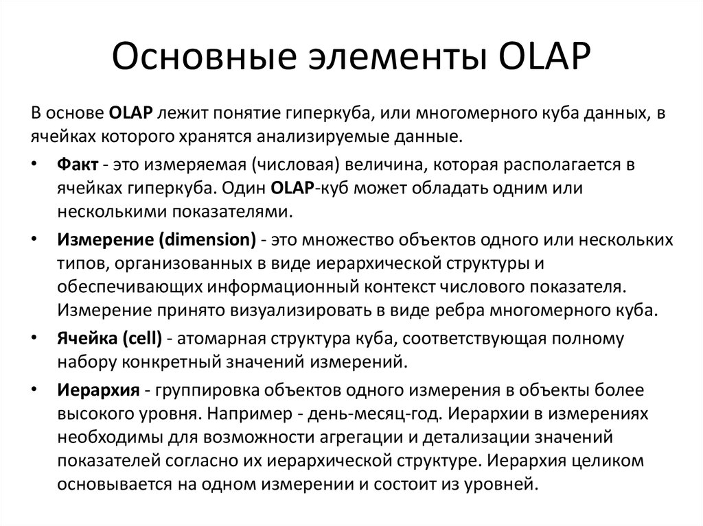 Основные элементы OLAP