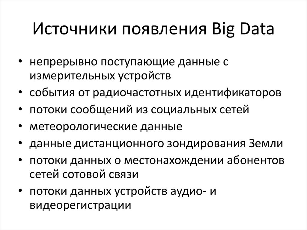 Источник данных это. Источники больших данных примеры. Большие данные источники появления.