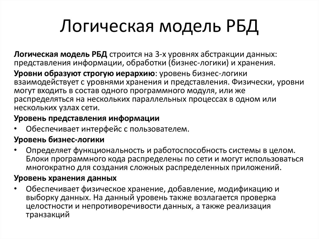 Тип хранения логических данных. Требования к распределенной базе данных. Плюсы распределительной базы данных.