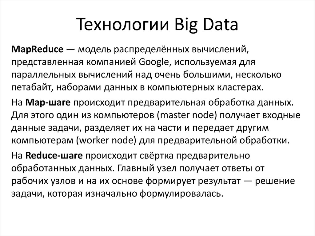 Технологии Big Data