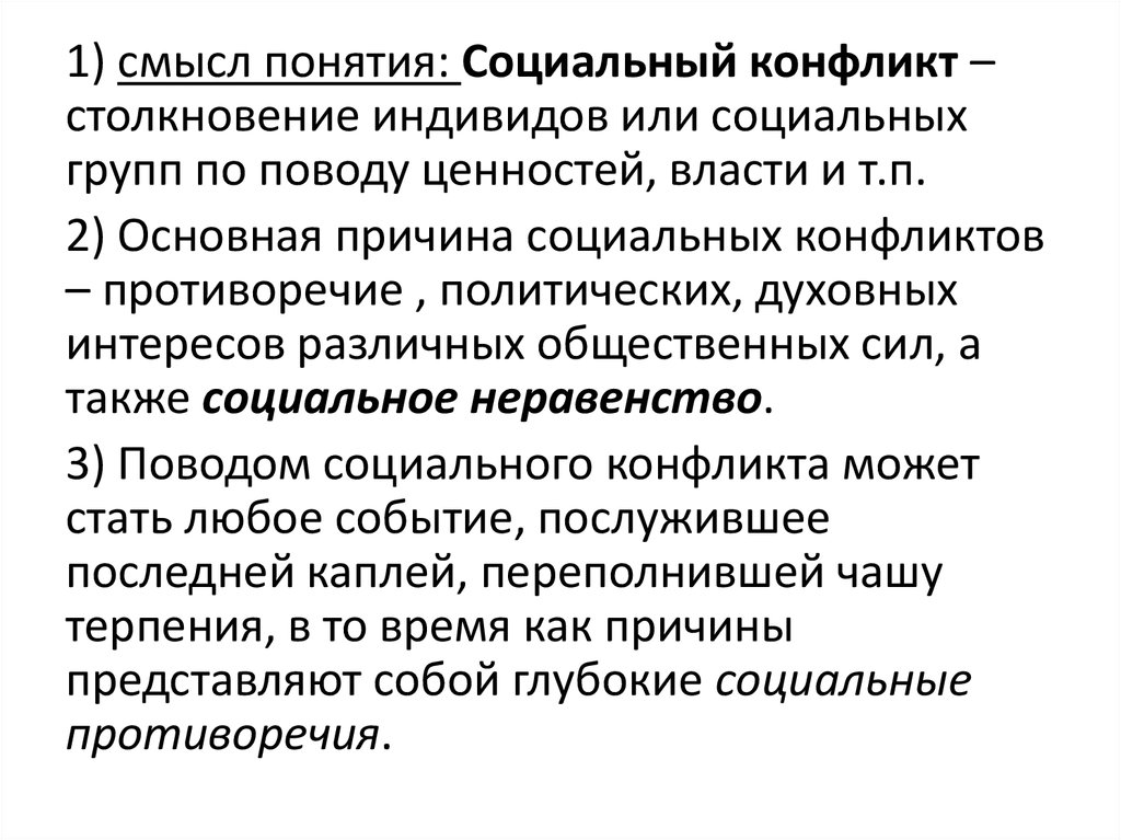 Раскройте смысл понятия социальная. Смысл понятия социальный конфликт. Конфликт раскрыть смысл понятия.