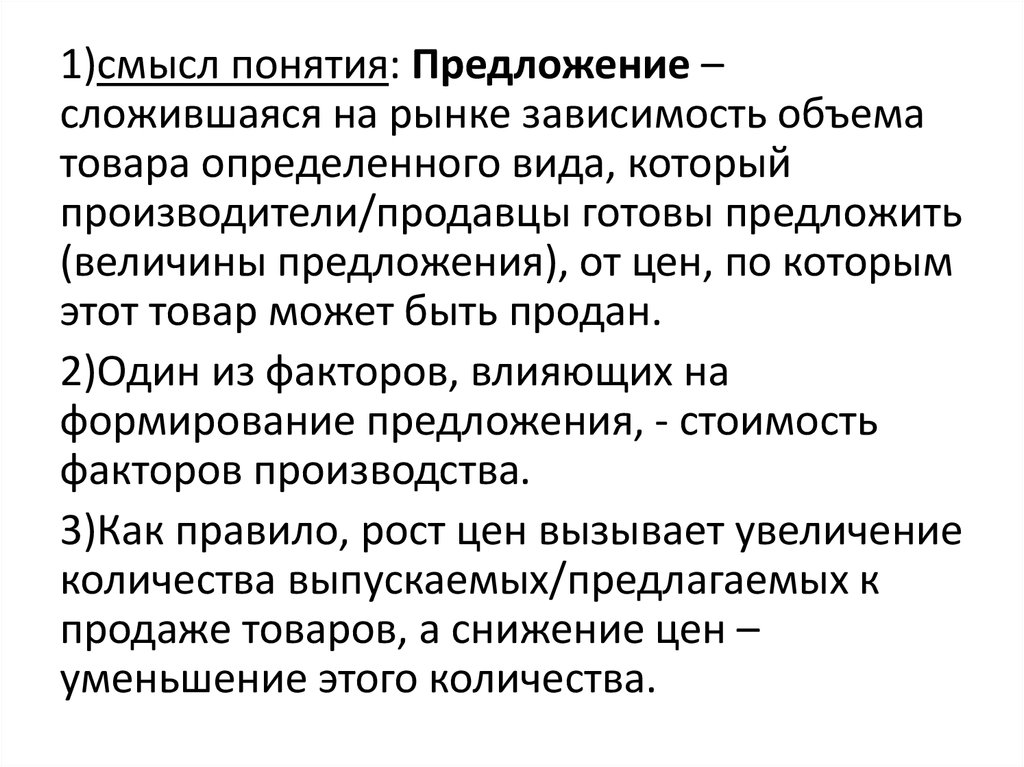 Предлагаю понятие. Смысл понятия рынок. Объем товара определенного вида который продавцы готовы. Понятие предложения на рынке. Зависимость объема товара определенного вида.