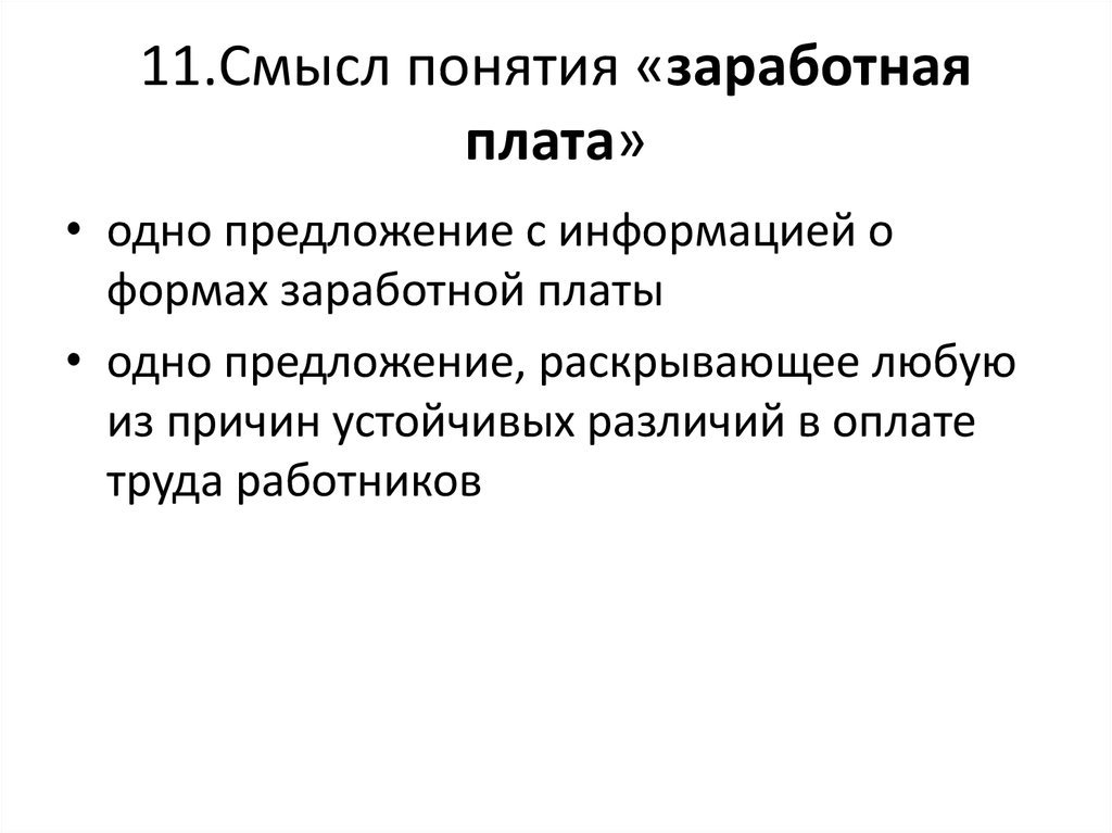 Смысл 11 класса. Смысл понятия заработная плата. Причины различий в оплате труда.