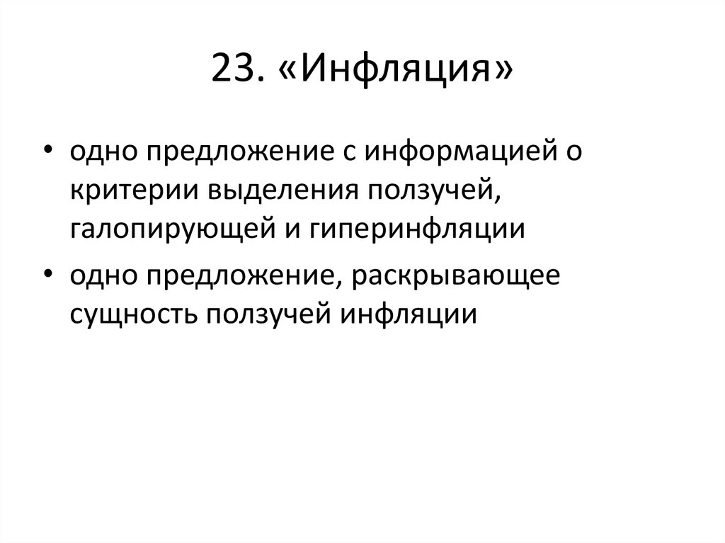 1 предложение содержащее. Критерии инфляции (ползучая, Галопирующая, гиперинфляция).. Критерии ползучей инфляции. Критерии выделения инфляции. Критерии выделения инфляции Галопирующая гиперинфляция.