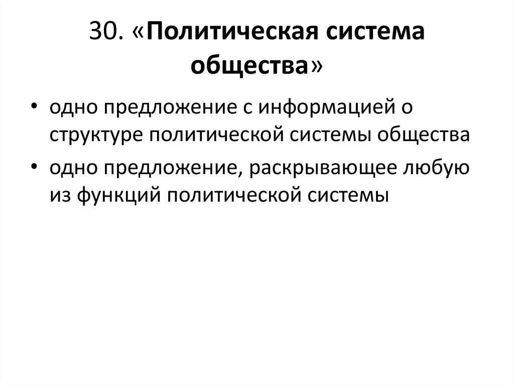 Политический 30. Экономический смысл понятия политическая система общества. Раскройте смысл понятия политическая система общества. Предложение о структуре политической системы общества. Предложение раскрывающее функции политической системы.