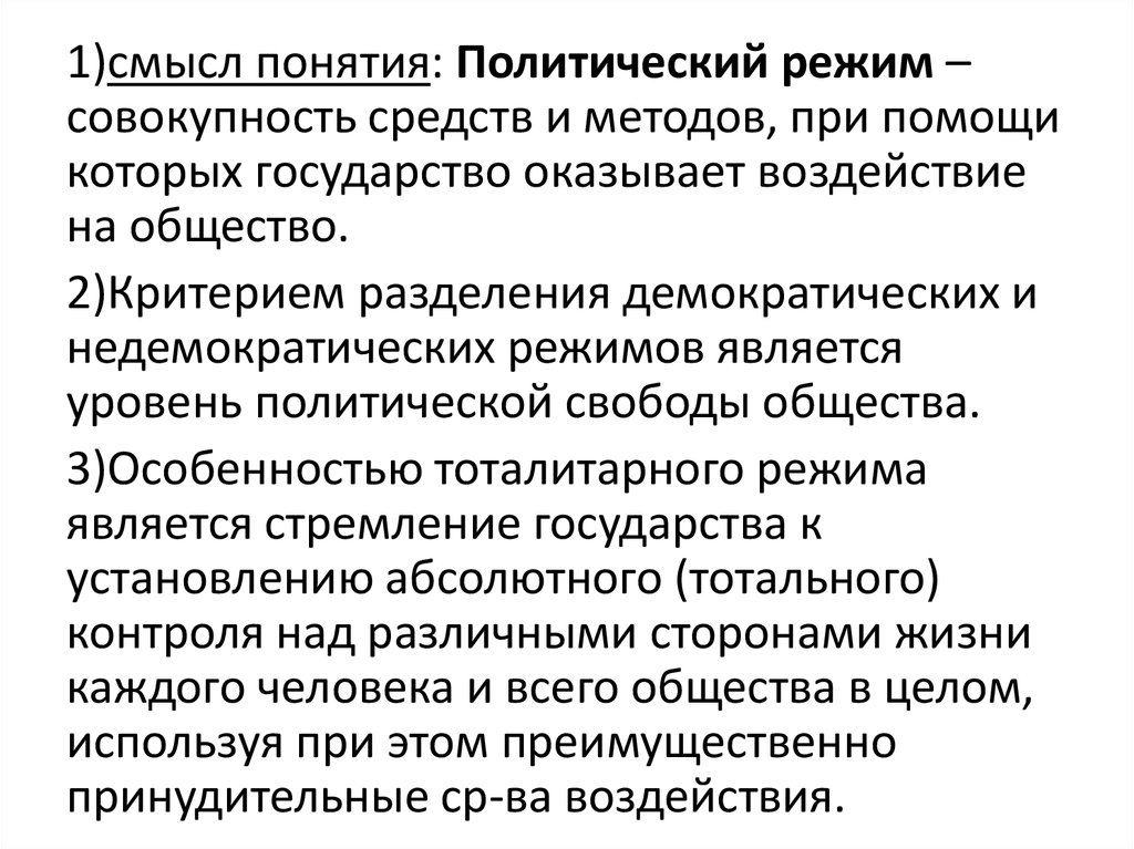 Раскройте смысл терминов. Смысл понятия политический режим.