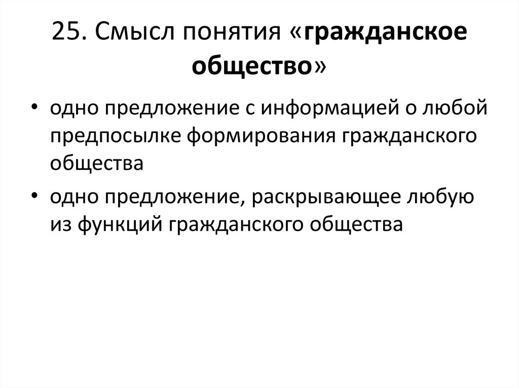 Раскрыть смысл гражданского общества. Смысл понятия гражданское общество. Мысл понятия «гражданское общество». Раскройте смысл понятия гражданское общество. Предпосылки создания гражданского общества.