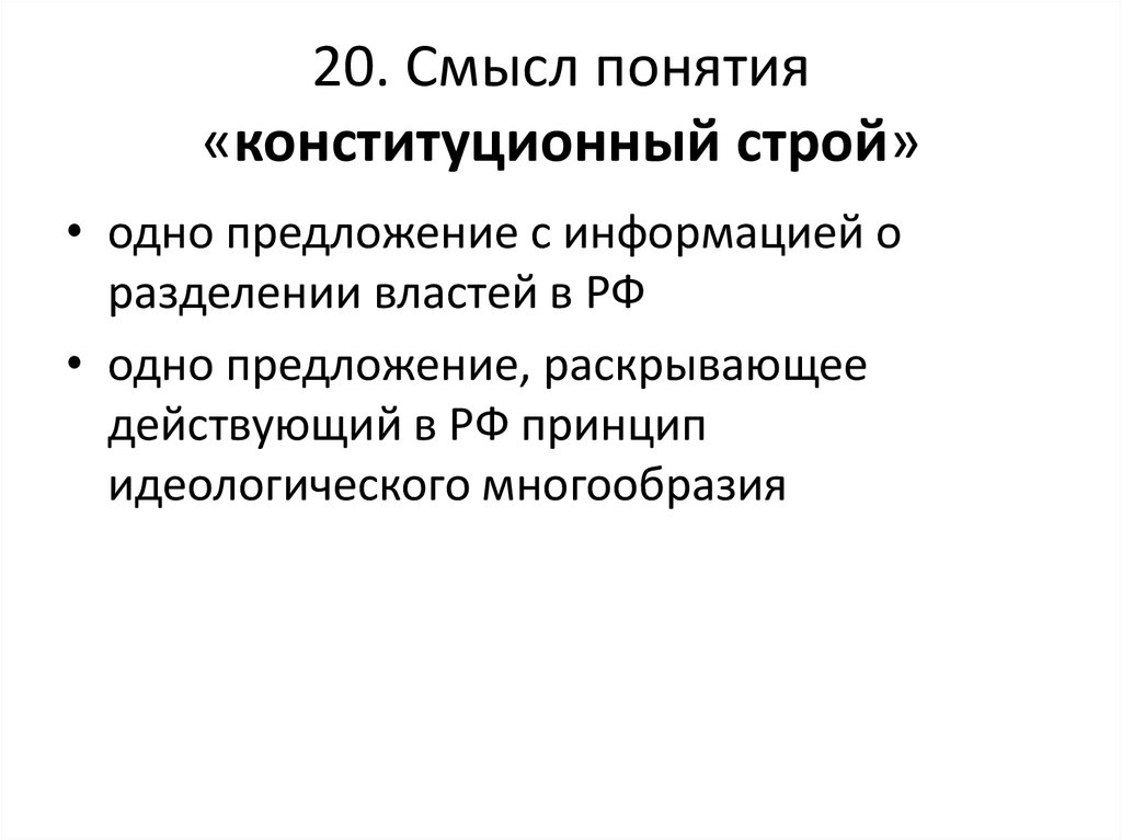 Смысл 20