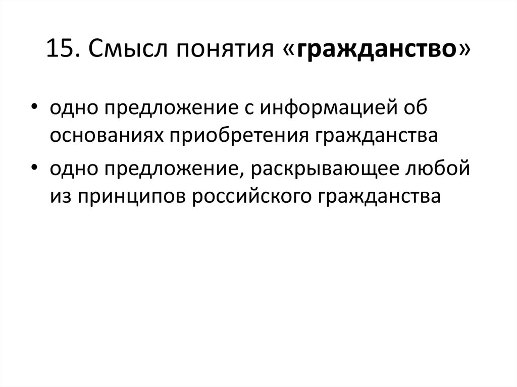 1 раскройте смысл понятия. Раскройте содержание понятия гражданство. Смысл понятия гражданство. Раскройте смысл понятия гражданство. Смысл понятия гражданин.