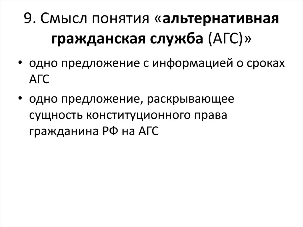 14 смысл. Смысл понятия АГС. Альтернативная Гражданская служба сущность конституционного права. Сущность конституционного права гражданина РФ на АГС. Раскройте смысл понятия альтернативная Гражданская служба АГС.