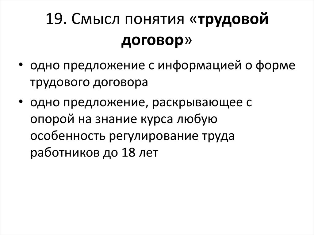 Смысл понятия предложение. Смысл понятия трудовой договор. Раскройте смысл понятия трудовой договор. Смысл понятия. Смысл понятия труд.