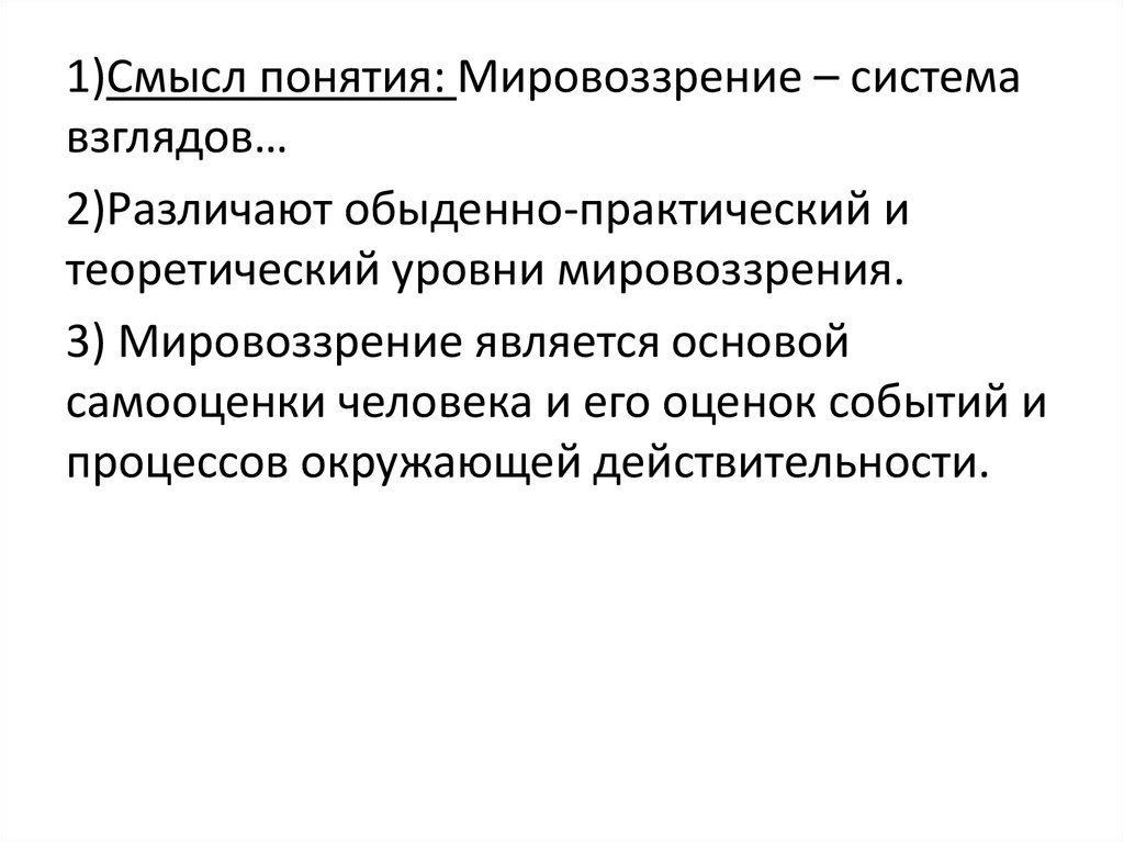 Смысл понятия информация с обыденной точки зрения. Обыденно практический и теоретический уровни мировоззрения. Смысл понятия мировоззрение. Предложение, содержащее информацию об уровнях мировоззрения. Обыденно практический уровень мировоззрения.