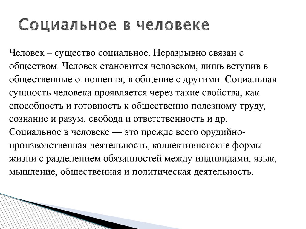 Реферат сущность человека. Сочинение на тему сущность человека. Человек социальное существо способность и готовность. Человек существо социальное цитата. Смысл жизни социальная сущность человека.