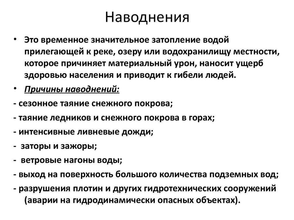 Наводнения причины и последствия. Причины наводнений. Причины наводнений кратко. Причины возникновения наводнений. Причины образования наводнений.