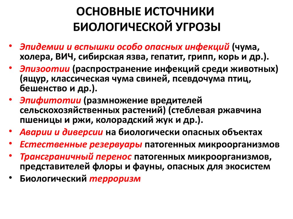 Опасные методы борьбы. Классификация микроорганизмов по степени опасности заражения. Классификация микроорганизмов по степени их биологической опасности. Основные источники биологической угрозы. Источники биологической опасности.