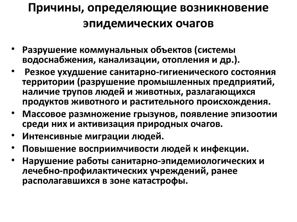 Конкретная причина. Факторы способствующие возникновению эпид очага. Эпидемический очаг временные и пространственные характеристики. Причины определяющие возникновение эпидемических очагов. Характеристика эпидемического очага.