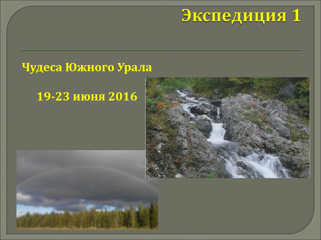 Чудеса южного урала. 7 Чудес Южного Урала. Проект пять чудес Южного Урала. Мир образов природы Урала в литературе.