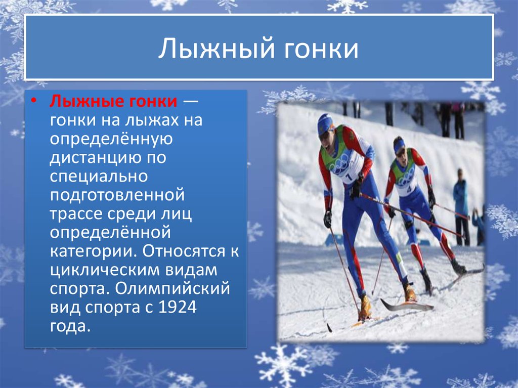 Лыжный гонки