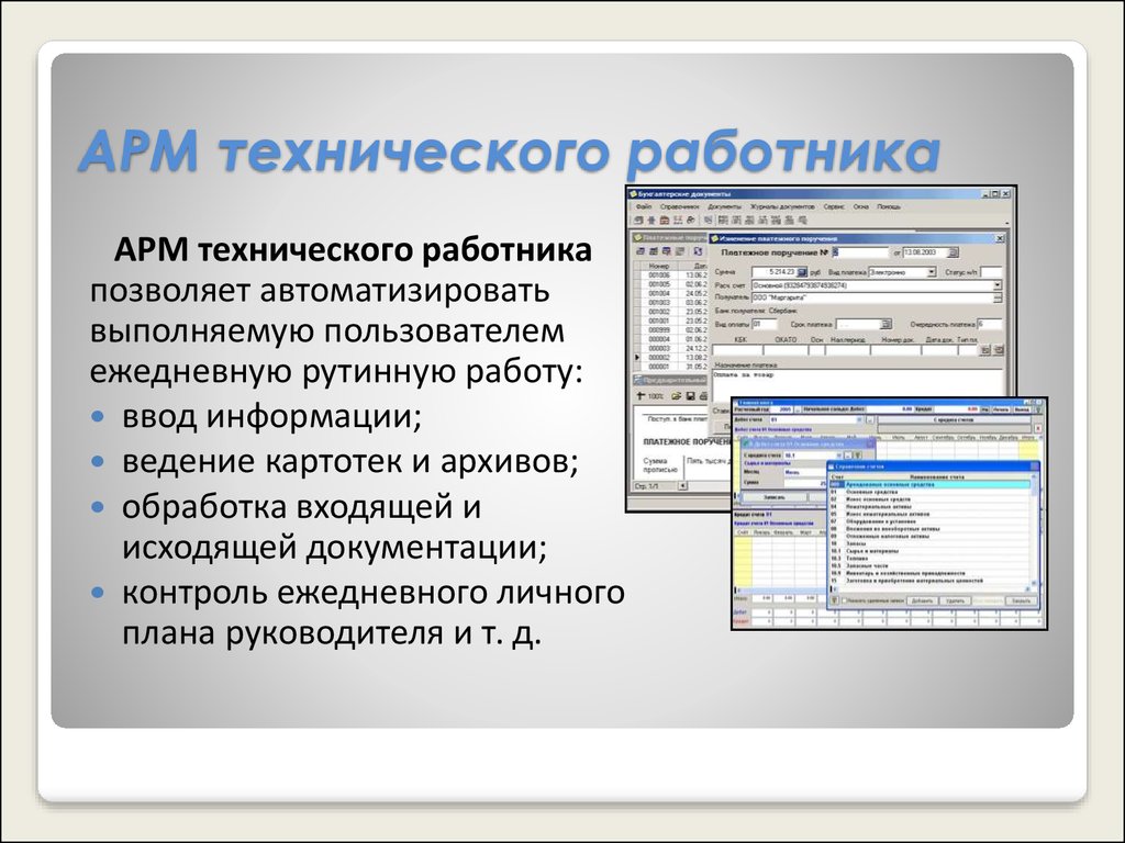 Арм что это. Автоматизированное рабочее место специалиста. Организация автоматизированного рабочего места. Автоматизированного рабочего места (АРМ). Аппаратные средства АРМ.