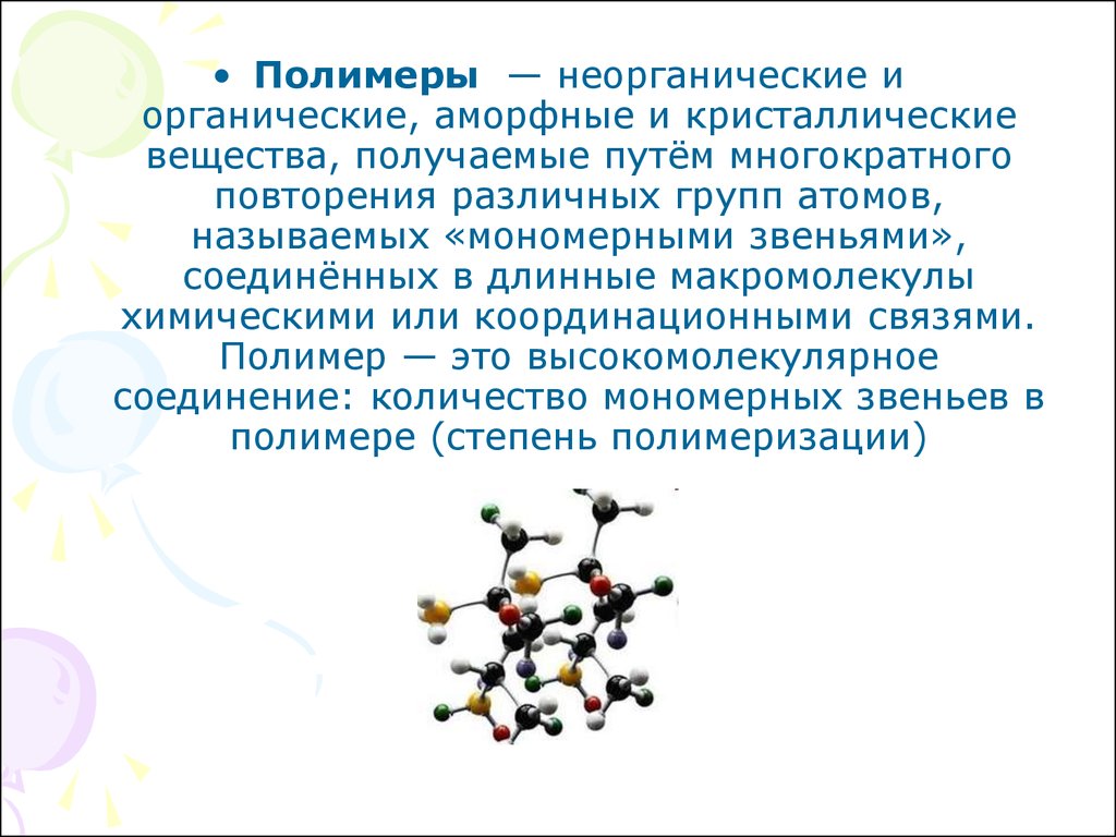 Презентация по химии 10 класс полимерные материалы