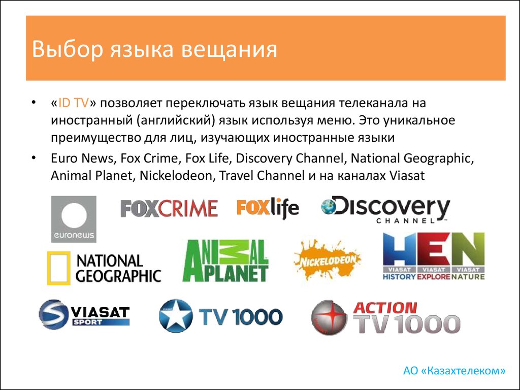 Выбор языка. ID на телевидении. Языки вещания. Формат ID TV.