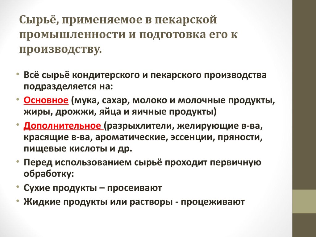 Виды сырья для производства. Подготовка основного сырья к производству. Вспомогательное сырьё. Подготовка его к производству. Подготовке основного и дополнительного сырья к производству.. Характеристика сырья для производства кондитерских изделий..