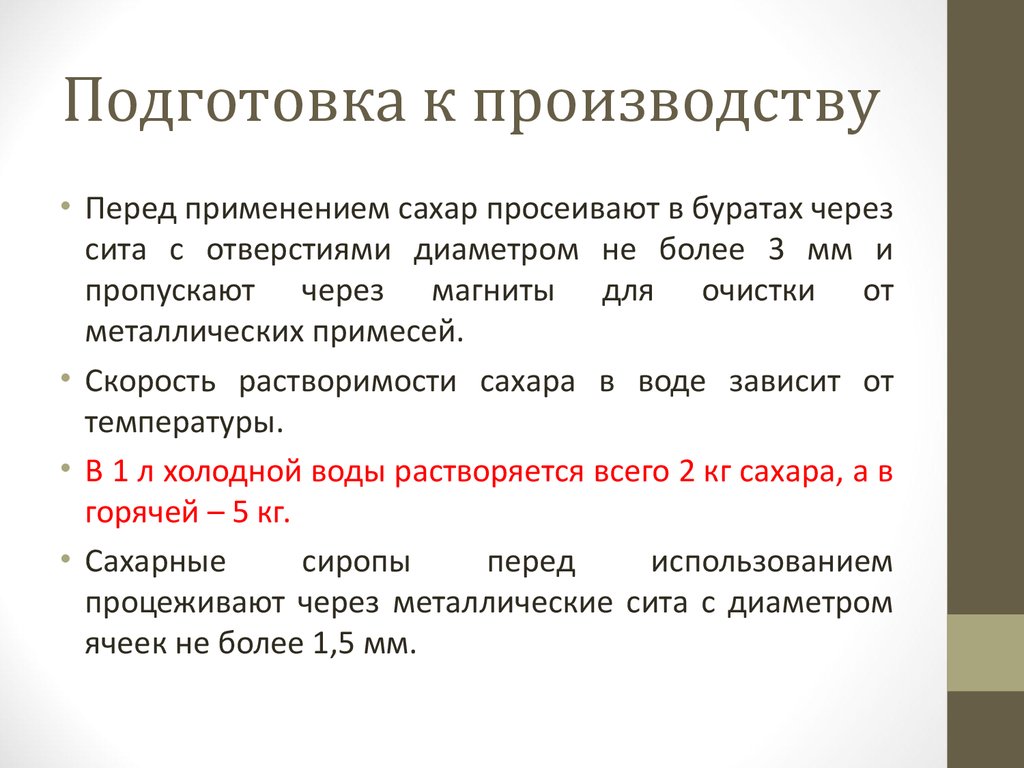 Подготовка к использованию. Подготовка производства. Сахар подготовка к производству. Подготовка сахара-песка к производству. Подготовка сахара и сахаристых веществ к производству.