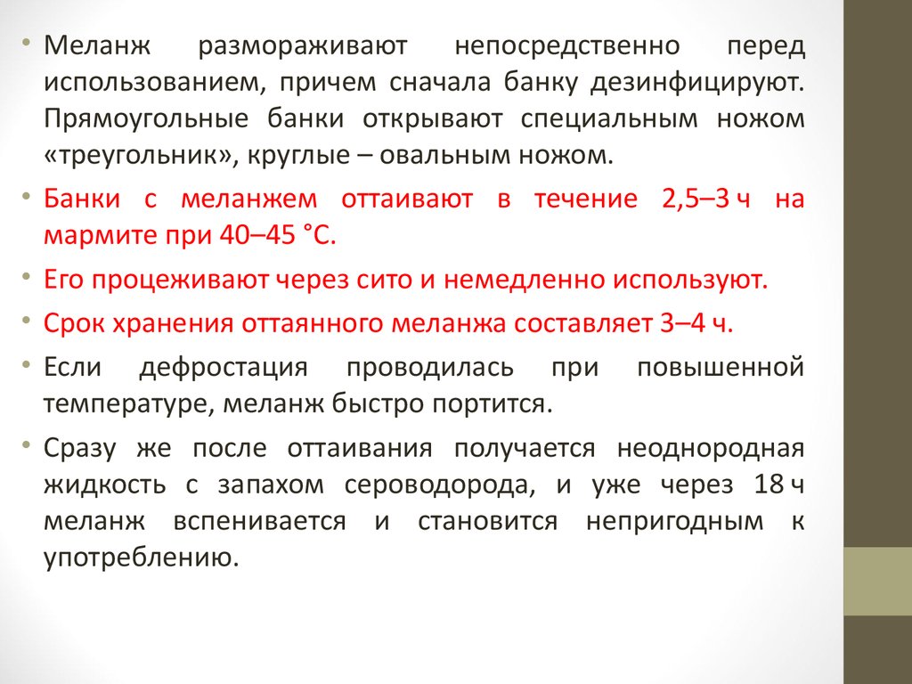 Сначала причем. Условия хранения меланжа. Яичный меланж температура хранения. Срок хранения оттаянного меланжа. Меланж банки с меланжем дезинфицируют.