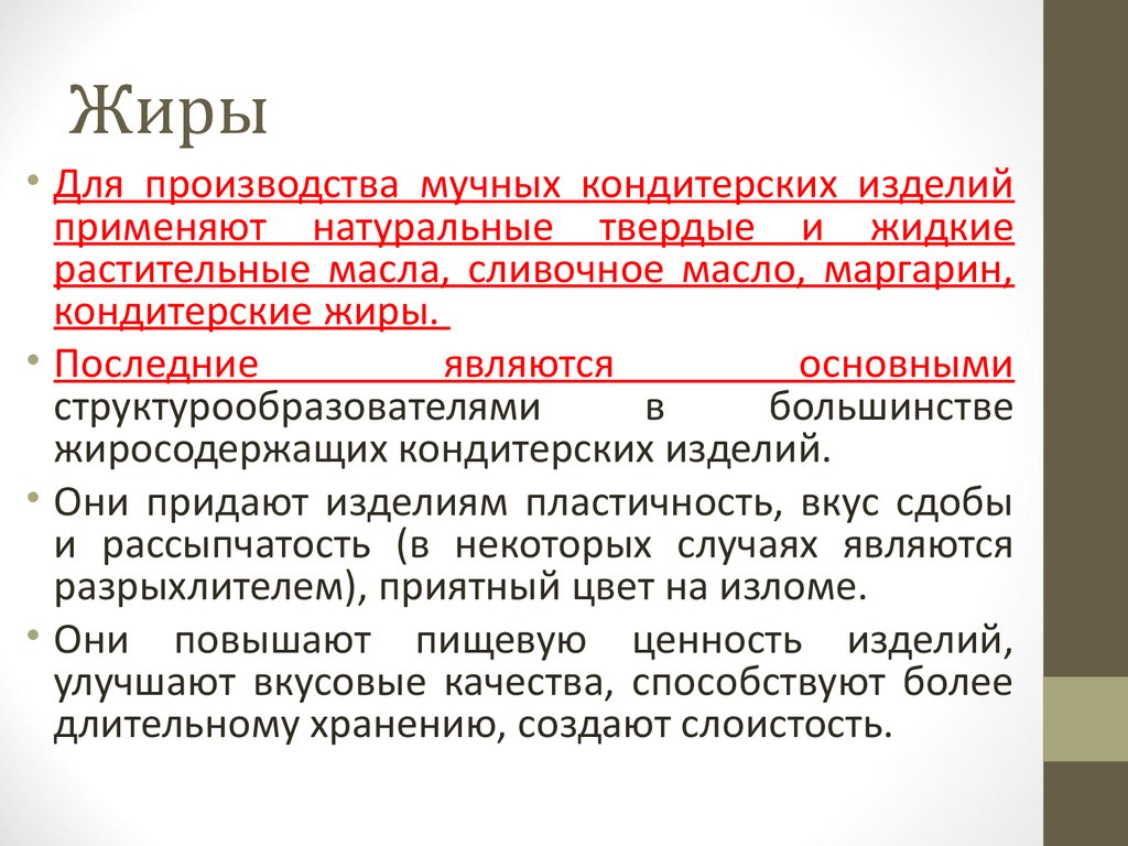 Производство жиров. Подготовка жиров к производству. Производство мучных кондитерских изделий. Жиры в кондитерском производстве. Условия хранения жиров.