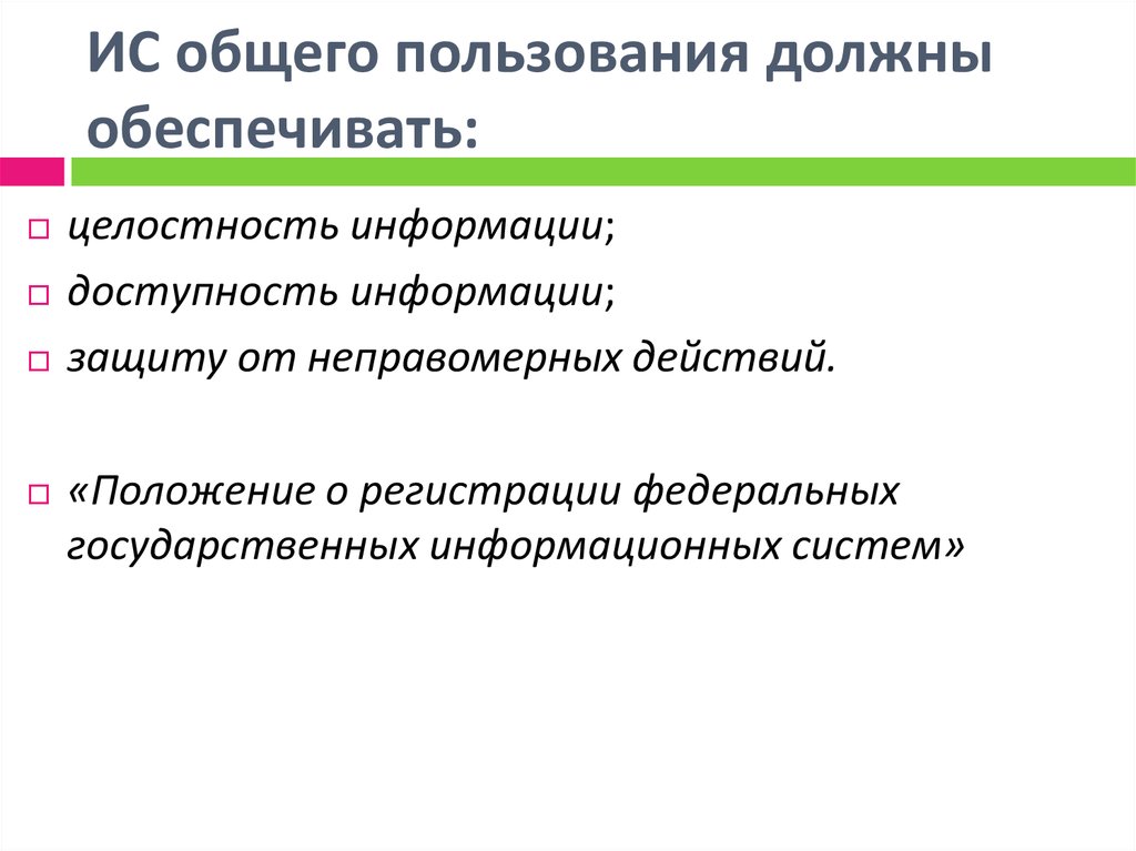 Совместное пользование. Информационные системы общего пользования. Информационные системы общего пользования должны обеспечивать:. Классификация информационных систем общего пользования. Информационные системы общего пользования примеры.