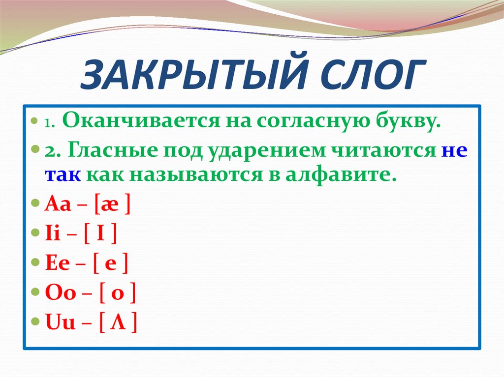 Какой 1 слог. Закрытый слог заканчивается на согласную. A закрытый слог заканчивается. Закрытый слог согласных букв. Открытый заканчивается на гласную букву.