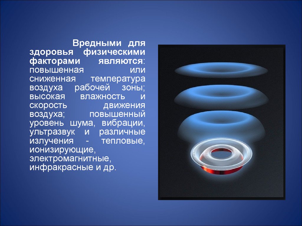 Вредные физические. Вредными для здоровья физическими факторами являются:. Физические факторы ультразвук. Вредные для здоровья физические факторы. Шум вибрация ультразвук.