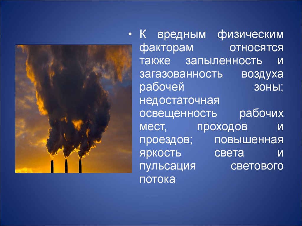 Факторы воздуха. Повышенная запыленность и загазованность воздуха. Запыленность воздуха рабочей зоны. Загазованность и запыленность воздуха рабочей зоны. Повышенная загазованность воздуха рабочей зоны.