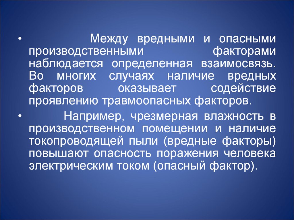 Наличие опасных. Наблюдается между вредными и опасными производственными факторами.. Взаимосвязь вредных и опасных производственных факторов. Опасные факторы например. Наличие вредных производственных факторов.