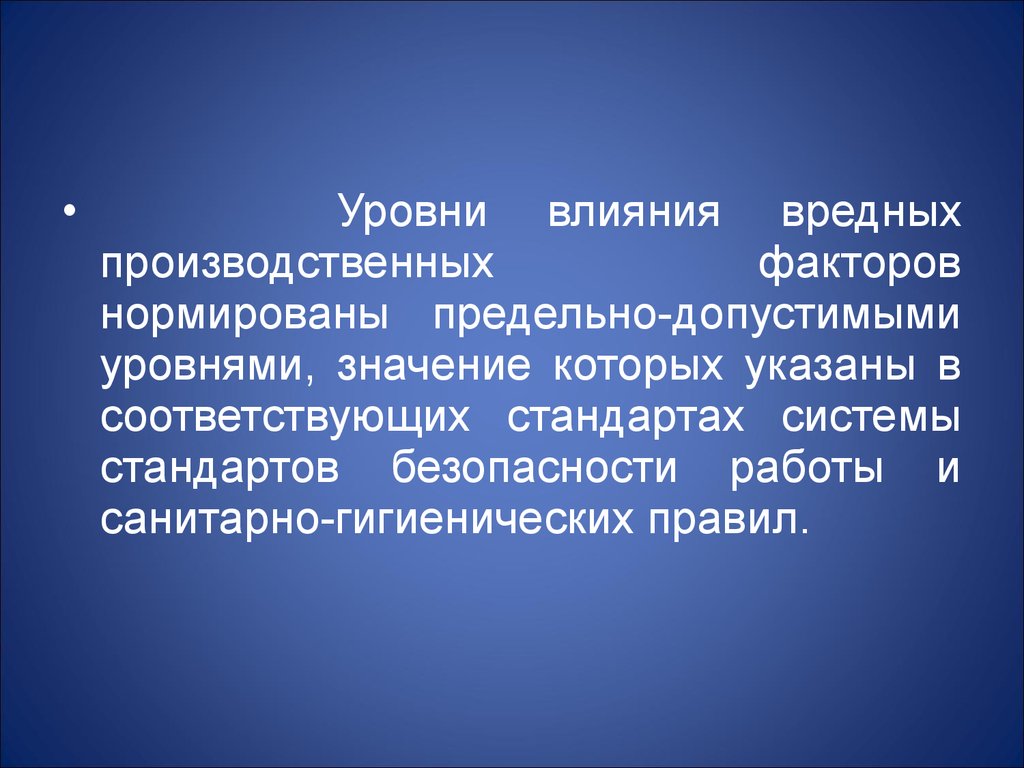 Уровни вредных производственных факторов. Уровень влияния. Уровень воздействия вредных производственных факторов нормируется. Уровни действия.