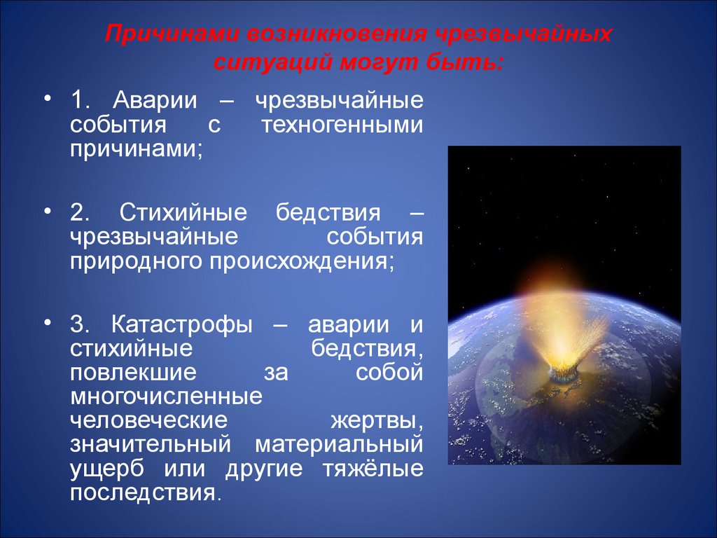 События природного происхождения. Космические Чрезвычайные ситуации. Причины возникновения чрезвычайных ситуаций. Чрезвычайные ситуации космического характера. Причины космических ЧС.