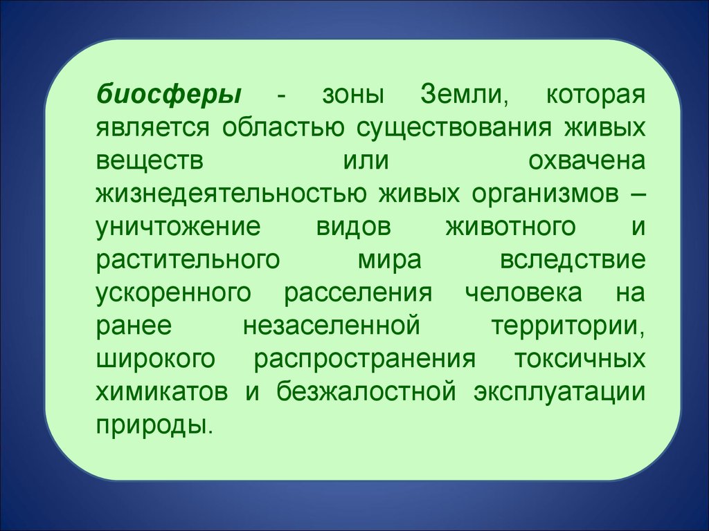 Наличие живых. Область существования живых организмов – это:. Что является необходимым для существования живых организмов?. Область существования человека.