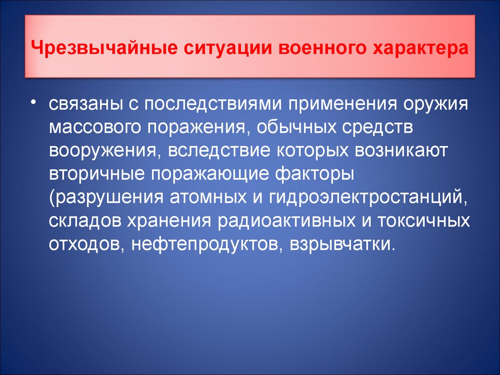 Какой характер чрезвычайной ситуации. ЧС военного характера. Чрезвычайные ситуации военного характера. Черезвычайные ситуации водного характера. Характеристика чрезвычайных ситуаций военного характера.