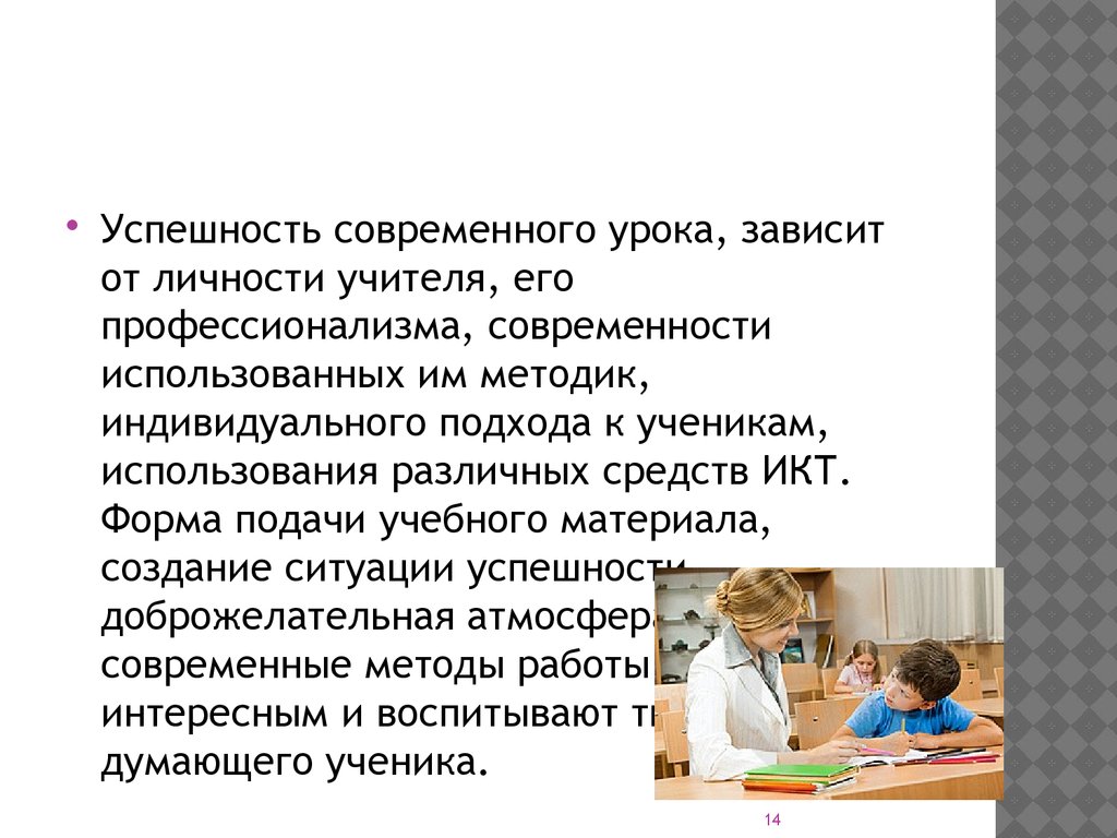 Сообщение современный урок. Современный урок. Рецепт современного урока.