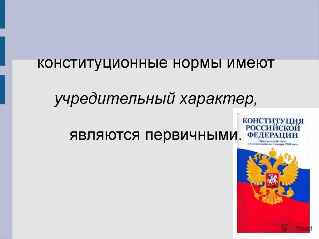 Конституционный строй презентация. Конституционно правовые нормы имеют учредительный характер. Конституционные нормы имеют. Учредительный характер Конституции это. Учредительные нормы конституционного права.