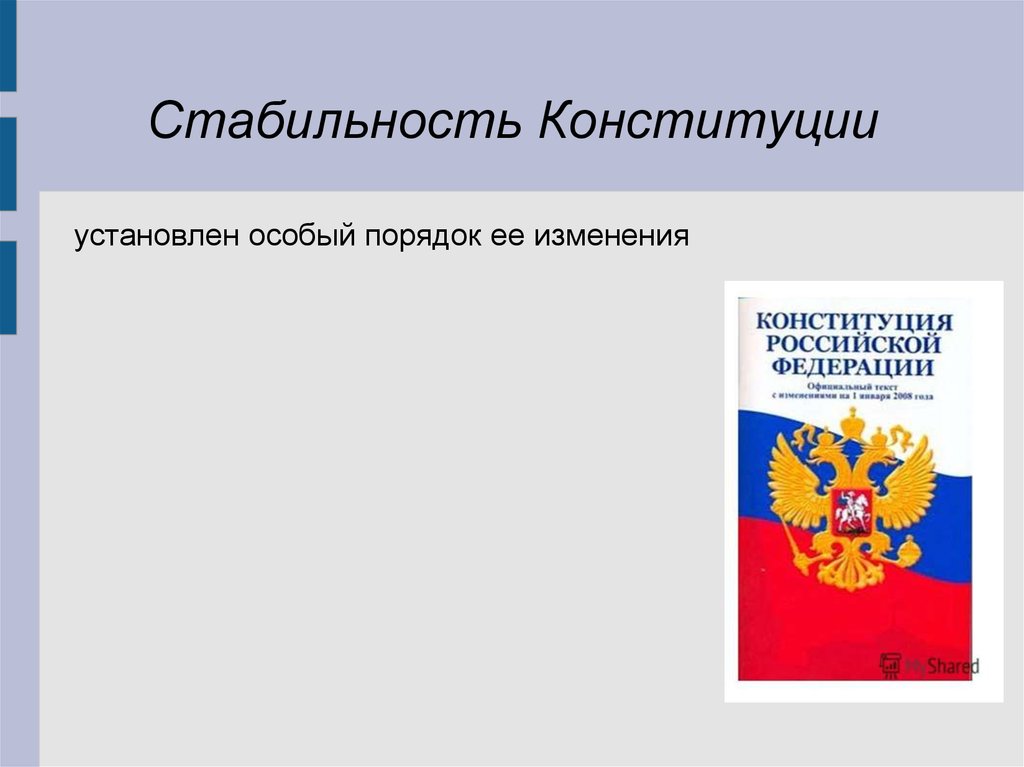 Что означает понятие стабильность конституции