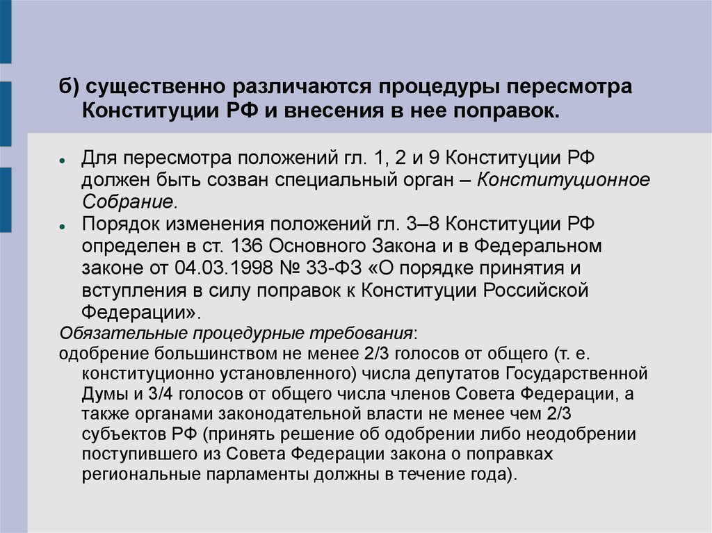 Особый порядок изменения Конституции и внесения в нее поправок. Способы внесения поправок в Конституцию.