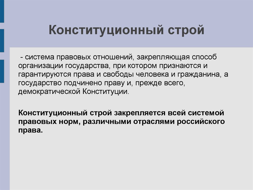 Характеристика конституционного строя. Система конституционного строя. Конституционный Строй система правовых отношений. Конституционный Строй РФ это способ организации. Конституционный Строй Италии.