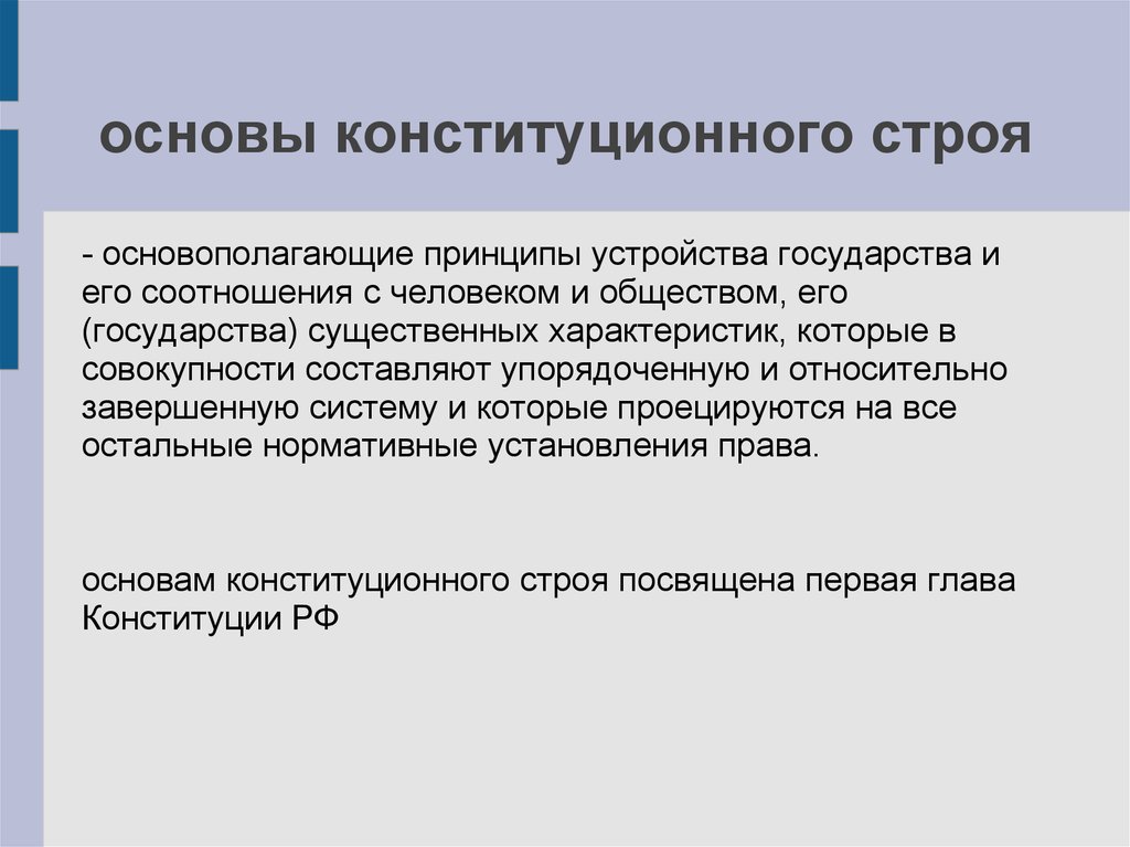 Основы устройства государства. Принципы основы устройства государства. Основы конституционного устройства. Основы конституционного строя основы устройства государства.