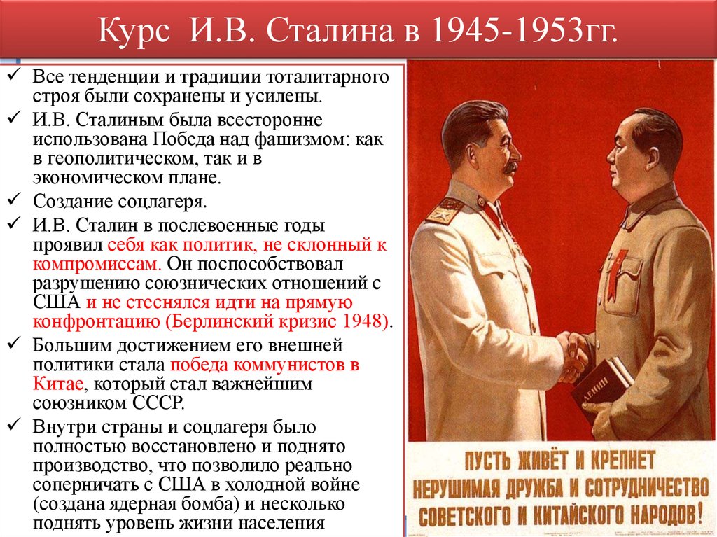 Роль стал. Политика Сталина 1945-1953. Послевоенная политика Сталина. Внешняя политика Сталина после войны. Сталинская политика после войны.